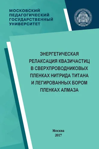 Обложка книги «Энергетическая релаксация квазичастиц в сверхпроводниковых пленках нитрида титана и легированных бором пленках алмаза»
