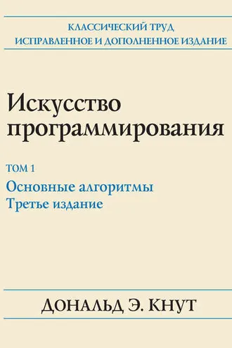 Обложка книги «Искусство программирования. Том 1. Основные алгоритмы»