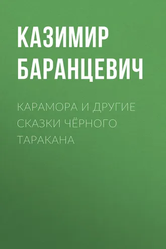 Обложка книги «Карамора и другие сказки чёрного таракана»