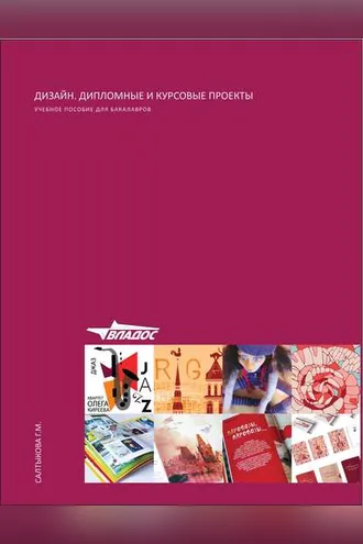 Обложка книги «Дизайн. Дипломные и курсовые проекты»