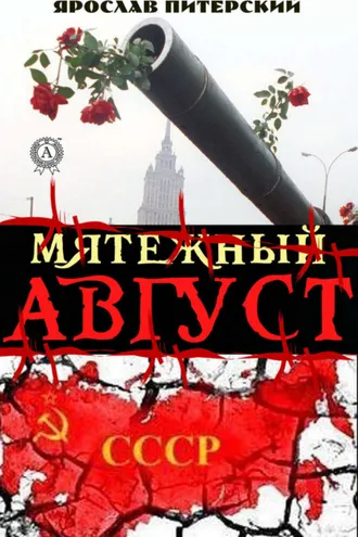 Обложка книги «Мятежный август»