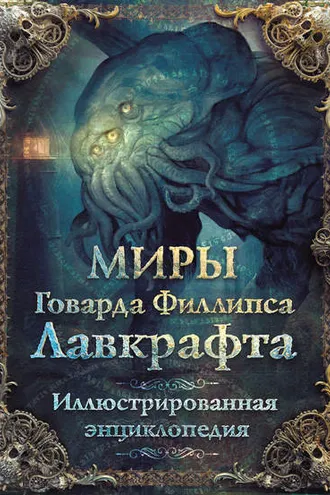 Обложка книги «Миры Говарда Филлипса Лавкрафта. Иллюстрированная энциклопедия»