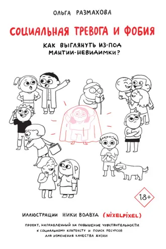 Обложка книги «Социальная тревога и фобия»