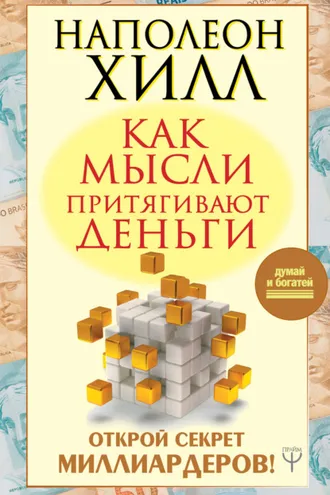 Обложка книги «Как мысли притягивают деньги. Открой секрет миллиардеров!»