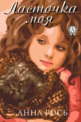 Обложка книги «Ласточка моя»