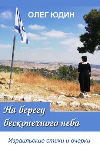 Обложка книги «На берегу бесконечного неба»