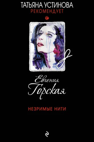 Обложка книги «Незримые нити»