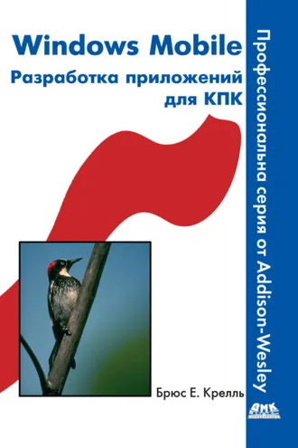 Обложка книги «Windows Mobile. Разработка приложений для КПК»
