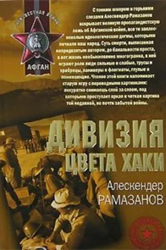 Обложка книги «Дивизия цвета хаки»