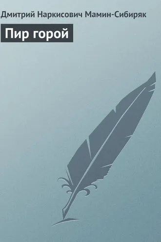 Обложка книги «Пир горой»