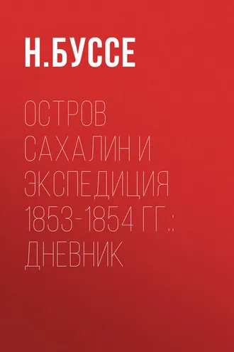 Обложка книги «Остров Сахалин и экспедиция 1853-1854 гг.: дневник»