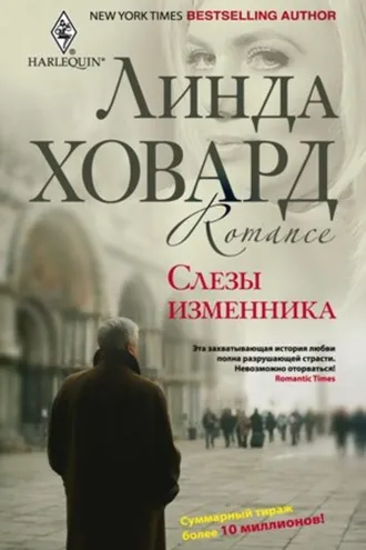 Обложка книги «Слезы изменника»