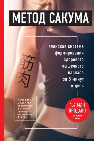Обложка книги «Метод Сакума. Японская система формирования здорового мышечного каркаса за 5 минут в день»