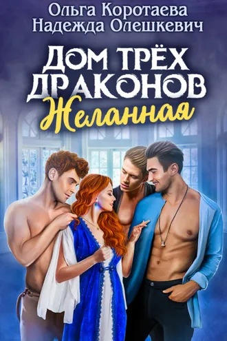 Обложка книги «Дом трёх драконов. Желанная»