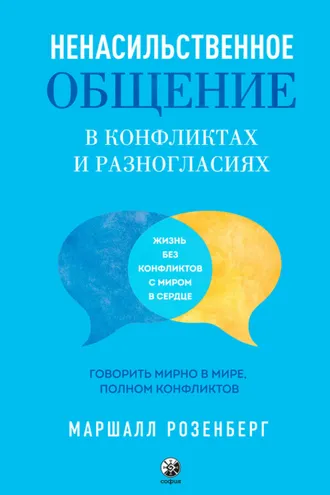 Обложка книги «Ненасильственное общение в конфликтах и разногласиях: Говорить мирно в мире, полном конфликтов»