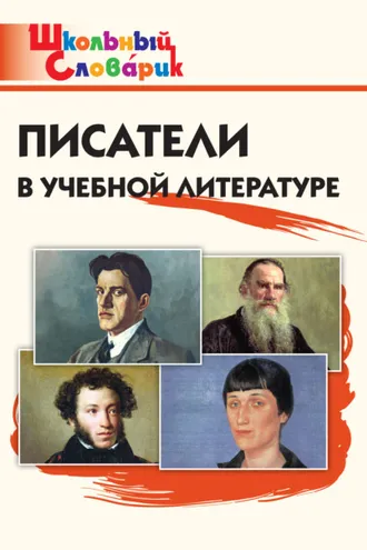 Обложка книги «Писатели в учебной литературе. Начальная школа»