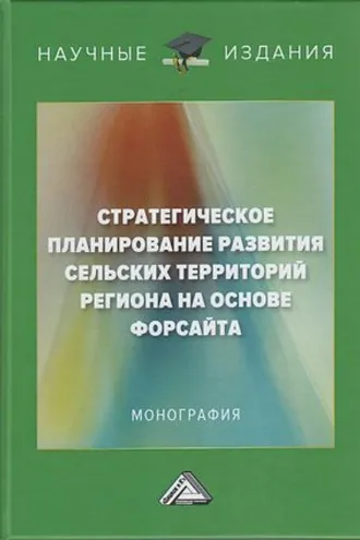 Обложка книги «Стратегическое планирование развития сельских территорий региона на основе форсайта»