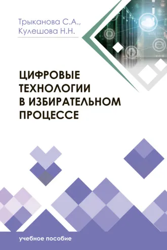 Обложка книги «Цифровые технологии в избирательном процессе»
