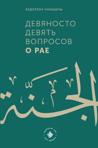 Обложка книги «Девяносто девять вопросов о Рае»