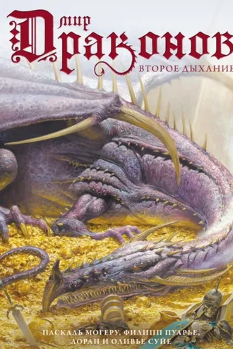 Обложка книги «Мир драконов. Том 2. Второе дыхание»