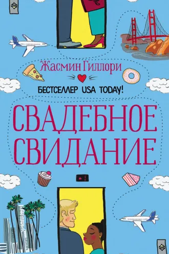 Обложка книги «Свадебное свидание»
