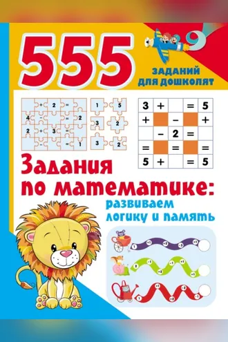 Обложка книги «Задания по математике: развиваем логику и память»