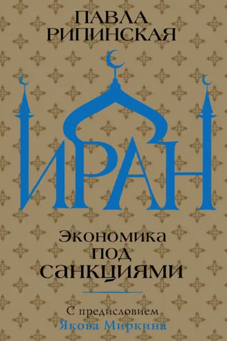 Обложка книги «Иран. Экономика под санкциями»