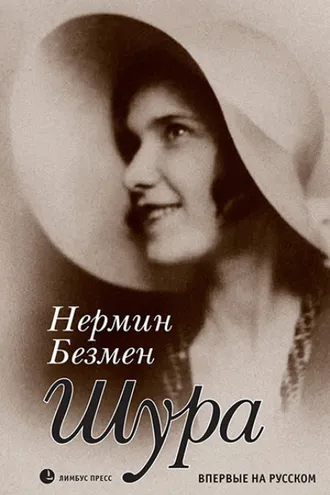 Обложка книги «Шура. Париж 1924 – 1926»
