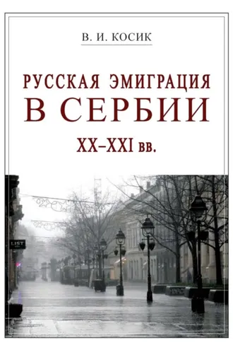 Обложка книги «Русская эмиграция в Сербии XX–XXI вв.»