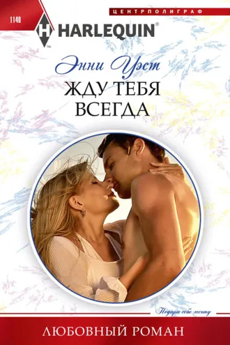 Обложка книги «Жду тебя всегда»