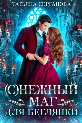 Обложка книги «(С)Нежный маг для беглянки»