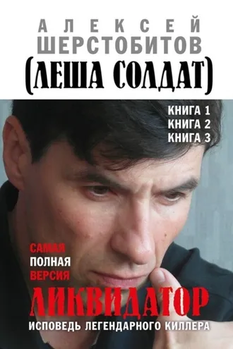 Обложка книги «Ликвидатор. Исповедь легендарного киллера. Книга 1, Книга 2, Книга 3. Самая полная версия»