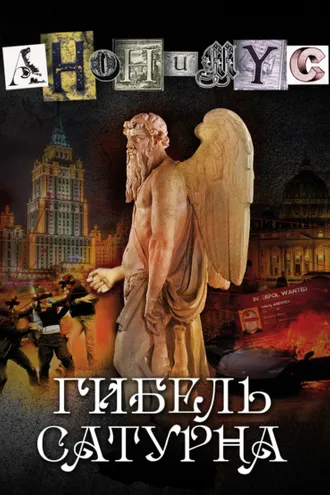 Обложка книги «Гибель Сатурна»
