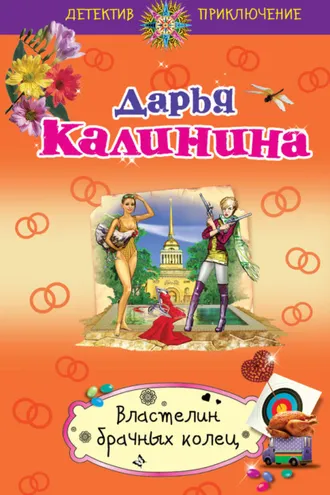 Обложка книги «Властелин брачных колец»