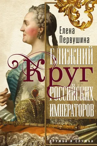 Обложка книги «Ближний круг российских императоров»