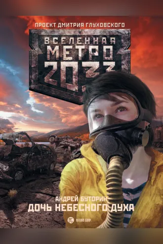 Обложка книги «Дочь небесного духа»