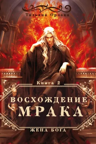 Обложка книги «Восхождение Мрака»
