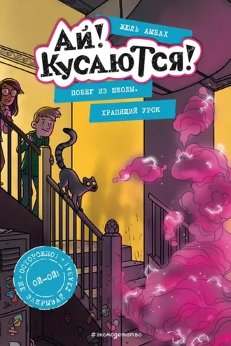Обложка книги «Побег из школы. Храпящий урок»