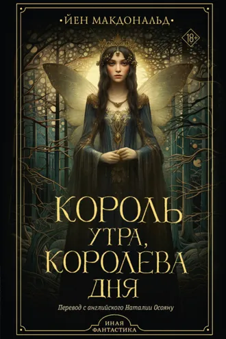 Обложка книги «Король утра, королева дня»