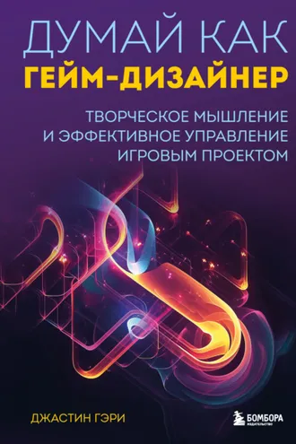 Обложка книги «Думай как гейм-дизайнер. Творческое мышление и эффективное управление игровым проектом»