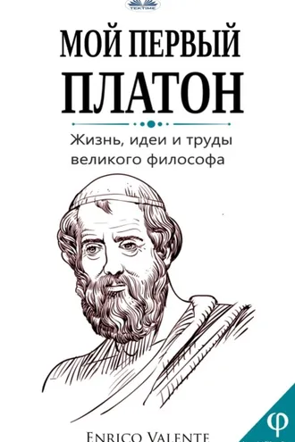 Обложка книги «Мой Первый Платон»