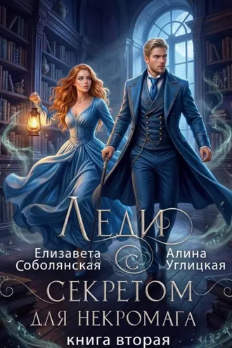 Обложка книги «Леди с секретом для некромага. Книга 2»