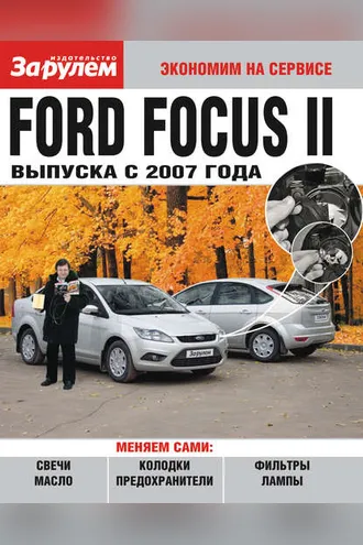 Обложка книги «Ford Focus II выпуска с 2007 года»