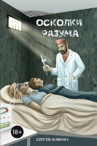 Обложка книги «Осколки разума»