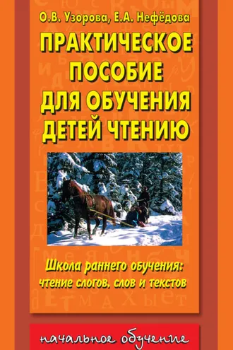 Обложка книги «Практическое пособие для обучения детей чтению»
