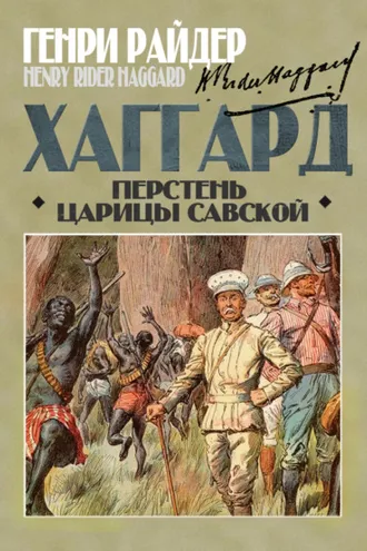 Обложка книги «Перстень царицы Савской»