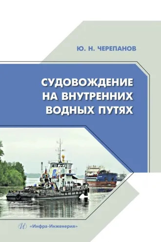 Обложка книги «Судовождение на внутренних водных путях»