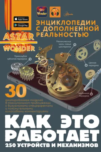 Обложка книги «Как это работает. 250 устройств и механизмов»