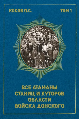 Обложка книги «Все атаманы станиц и хуторов области Войска Донского. Том 1. 1901–1907 гг.»