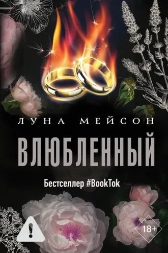 Обложка книги «Влюбленный»